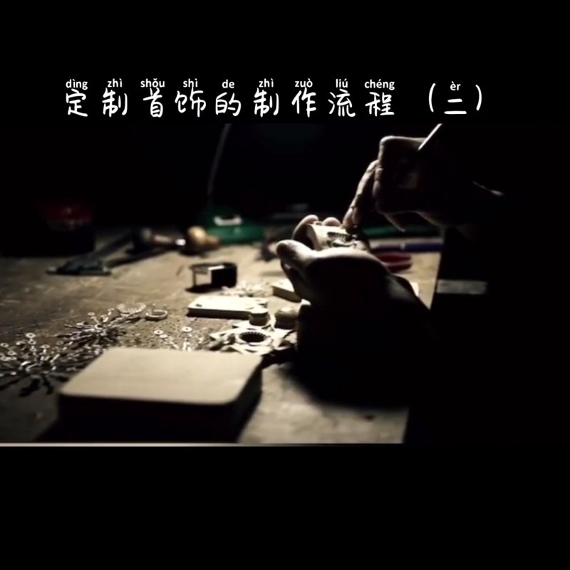 首饰定制：工艺之美与个性之选
